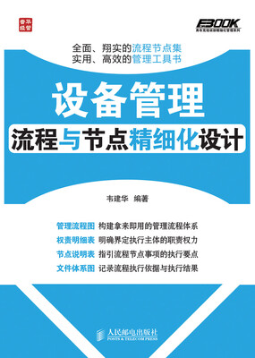 

弗布克企业设备精细化管理系列：设备管理流程与节点精细化设计