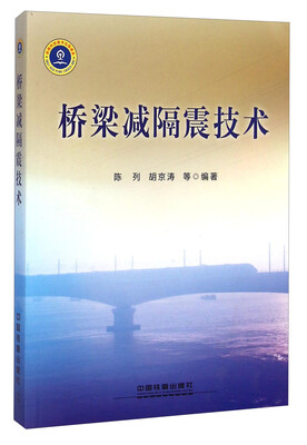 

桥梁减隔震技术