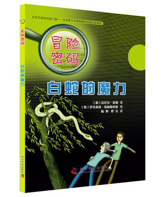 

冒险密码：白蛇的魔力