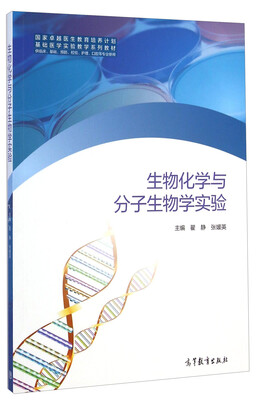

国家卓越医生教育培养计划基础医学实验教学系列教材生物化学与分子生物学实验