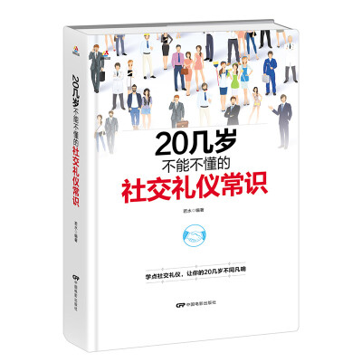 

20几岁不能不懂的社交礼仪常识（精装版）