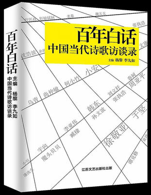 

百年白话：中国当代诗歌访谈录