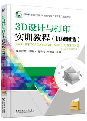 

3D设计与打印实训教程（机械制造）