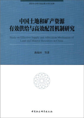 

中国土地和矿产资源有效供给与高效配置机制研究