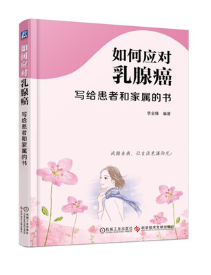 

如何应对乳腺癌：写给患者和家属的书