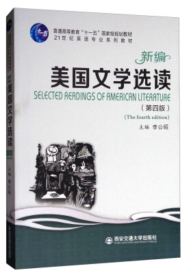 

新编美国文学选读（第四版）/普通高等教育“十一五”国家级规划教材