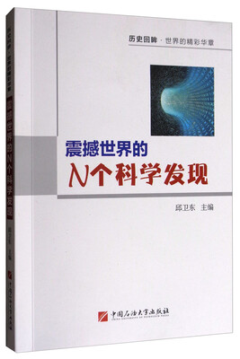 

震撼世界的N个科学发现/历史回眸·世界的精彩华章