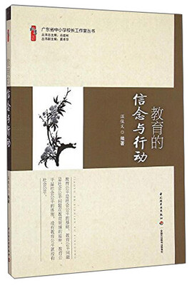 

广东省中小学校长工作室丛书：教育的信念与行动