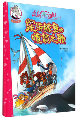 

俏鼠菲姐妹漫画系列深海鲸鱼的愤怒之