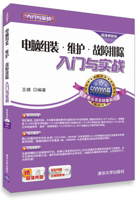 

电脑组装·维护·故障排除入门与实战
