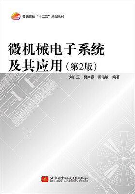 

微机械电子系统及期应用（第2版）