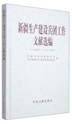 

新疆生产建设兵团工作文献选编（一九四九-二〇一四年）