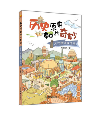 

历史原来如此奇妙：古代建筑是这样