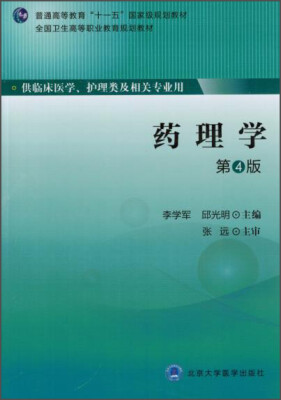 

药理学（第4版）/普通高等教育“十一五”国家级规划教材