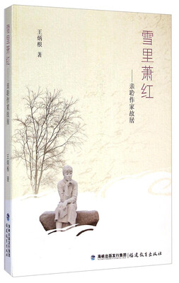 

亲聆作家故居：雪里萧红