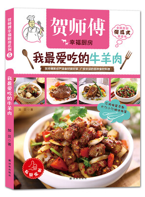 

贺师傅幸福厨房：我最爱吃的牛羊肉