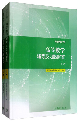 

考研专用高等数学辅导及习题解答（下册 附习题解答赠送本）