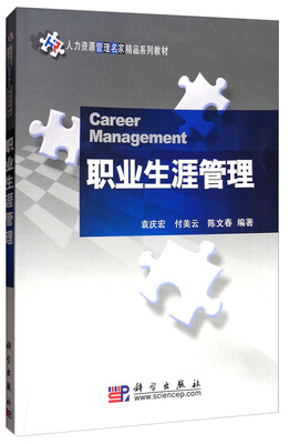 

职业生涯管理/人力资源管理名家精品系列教材
