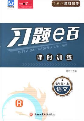 

习题e百课时训练语文七年级上 R