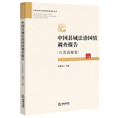 

中国县域法治国情调查报告江苏高邮卷