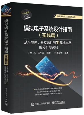 

模拟电子系统设计指南（实践篇）：从半导体、分立元件到TI集成电路的分析与实现