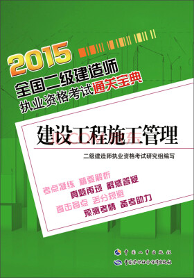 

2015全国二级建造师执业资格考试通关宝典：建设工程施工管理