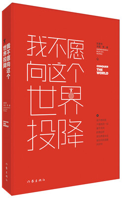 

我不愿向这个世界投降
