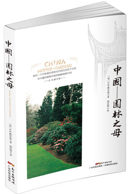 

中国：园林之母