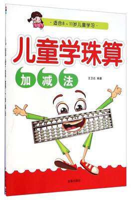 

儿童学珠算：加减法
