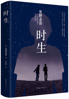 

东野圭吾:时生（2015版）[時生