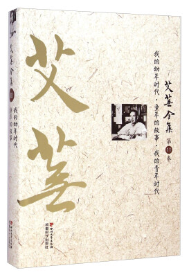 

艾芜全集（第11卷）：我的幼年时代·童年的故事·我的青年时代