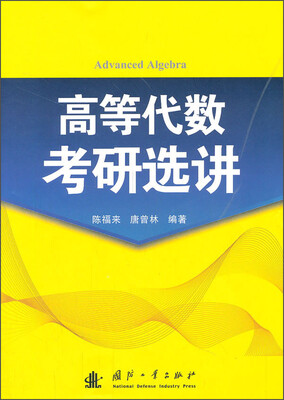 

高等代数考研选讲