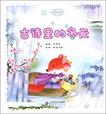 

中国记忆 古诗里的四季：古诗里的冬天（附光盘）
