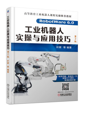 

工业机器人实操与应用技巧（第2版）