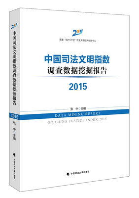 

中国司法文明指数调查数据挖掘报告
