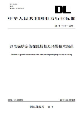 

DL/T 1640—2016 继电保护定值在线校核及预警技术规范
