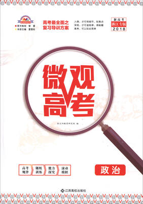 

微观高考：政治（新高考 浙江专版2018）