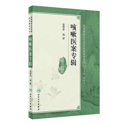 

常见病症古代名家医案选评丛书·咳嗽医案专辑