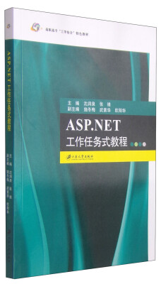 

ASP.NET工作任务式教程/高职高专“工学结合”特色教材