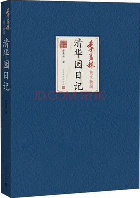 

季羡林散文新编清华园日记