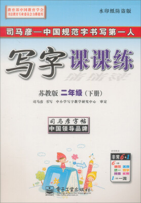 

司马彦字帖·中性笔字帖：写字课课练（2年级下册）（苏教版）（水印纸防伪版）