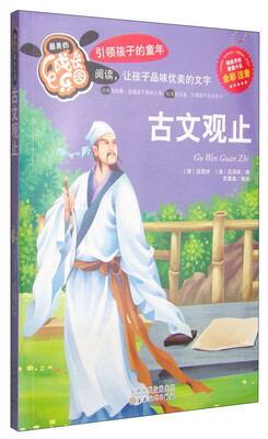 

最美的成长乐园古文观止全彩注音