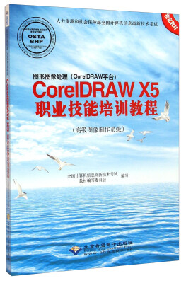 

图形图像处理（CorelDRAW平台）：CorelDRAW X5职业技能培训教程（高级图像制作员级）（附光盘）