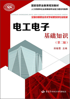 

电工电子基础知识（第二版）/国家级职业教育规划教材·全国中等职业技术学校建筑类专业教材