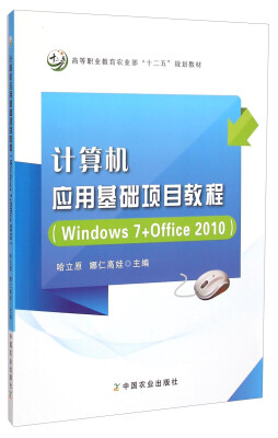 

计算机应用基础项目教程Windows7+Office2010/高等职业教育农业部“十二五”规划教材