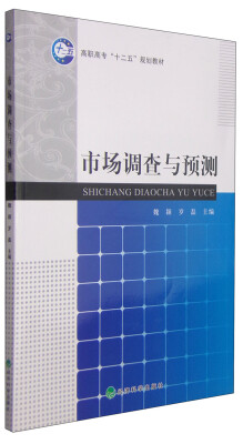 

市场调查与预测/高职高专“十二五”规划教材