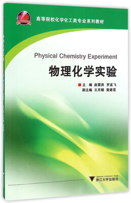 

物理化学实验