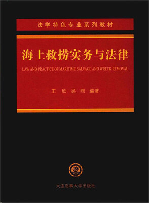 

海上救捞实务与法律/法学特色专业系列教材