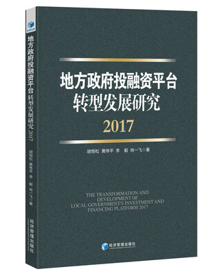 

地方政府投融资平台转型发展研究（2017）