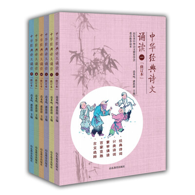 

中华经典诗文诵读（修订本）（套装共6册） 小学通用 诗词 古文 苗禾鸣 潘恩群主编 中华诗文教育学会